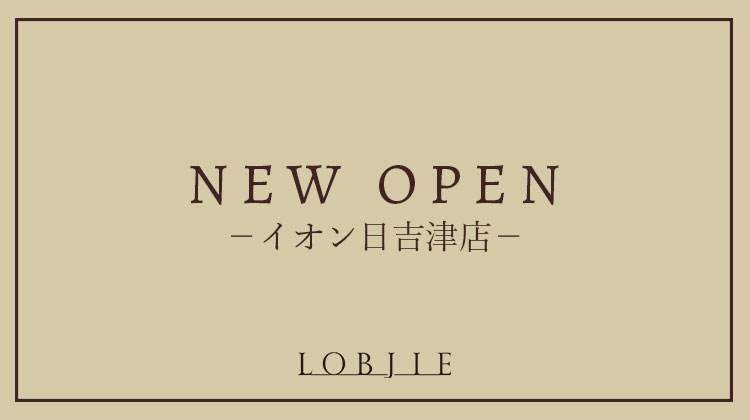 【ロブジェ】イオン日吉津店にロブジェがオープンしました！