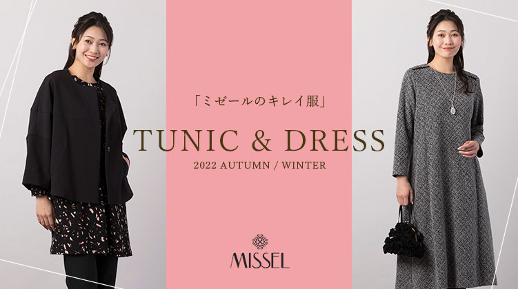 【ミゼール】ミゼールのキレイ服 TUNIC＆DRESS