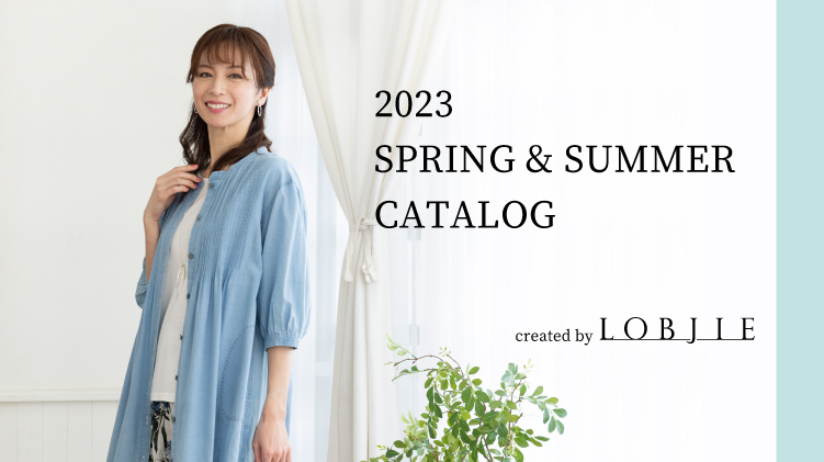 【ロブジェ】2023春夏カタログを公開しました