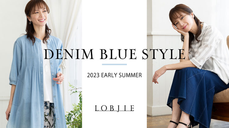 【ロブジェ】DENIM BLUE STYLE 『初夏のブルーの着こなし』