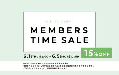 【オンライン限定】MEMBERS TIMESALE