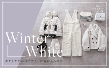 Winter White  わたしたちが白アウターに着替える理由