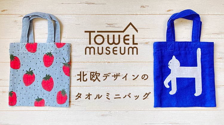 【Towel museum】北欧デザインが可愛いガーゼタオルのミニバッグ