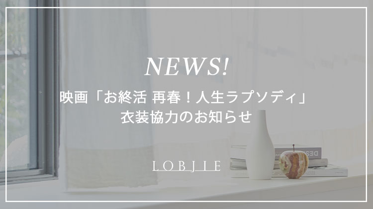 【ロブジェ】映画「お終活 再春！人生ラプソディ」衣装協力のお知らせ