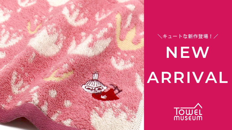 【Towel museum】使うたびに笑顔になれるキュートな新作が入荷！