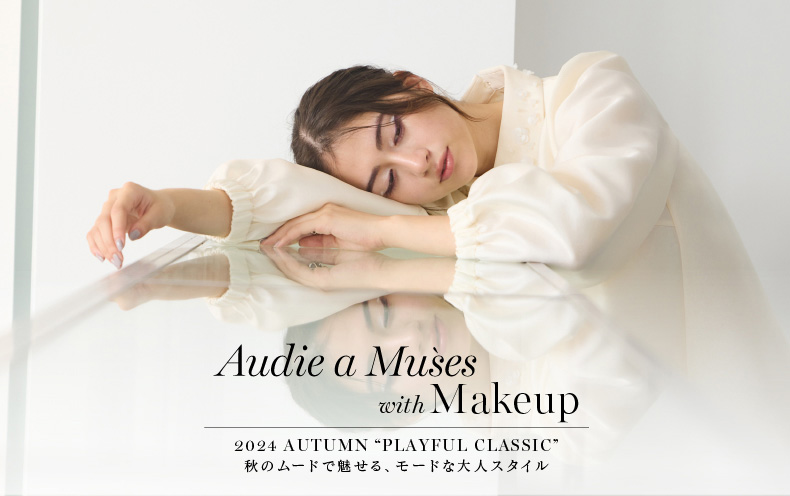 Audie a Muses×Make up<br/>秋のムードで魅せるモードな大人スタイル