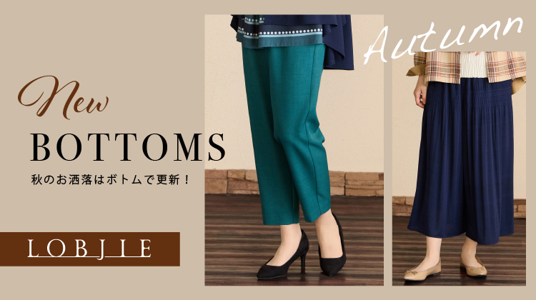 【ロブジェ】秋のお洒落はボトムで更新！ロブジェのNew BOTTOMS