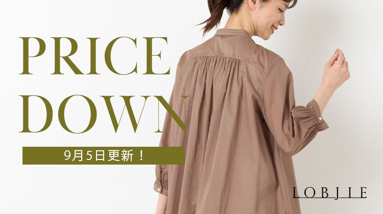 【ロブジェ】9月5日更新！PRICE DOWN