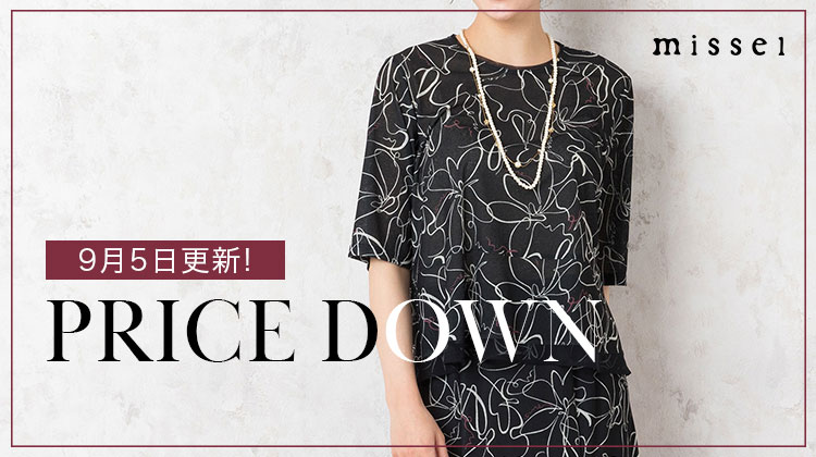 【ミゼール】9月5日更新！PRICE DOWN