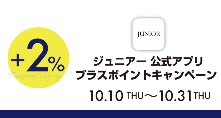 《10日から》【JUNIORアプリ】対象ショップで実施！プラスポイントキャンペーン