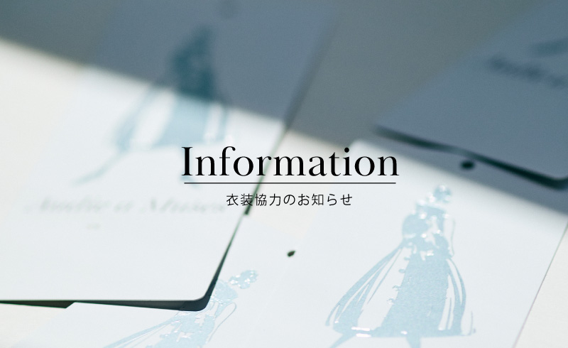 Information｜ドラマ「青島くんはいじわる」衣装協力のお知らせ