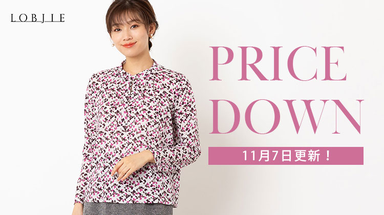 【ロブジェ】11月7日更新！PRICE DOWN