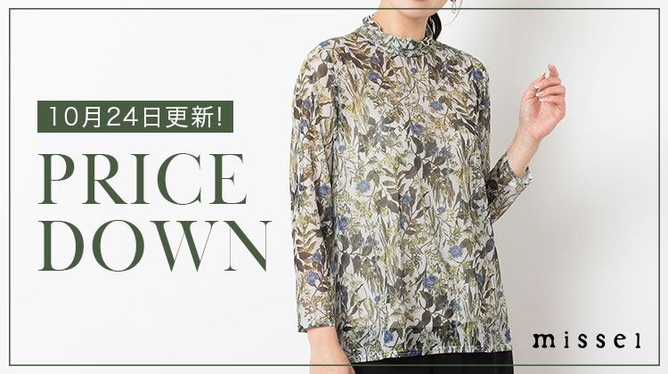 【ロブジェ】10月24日更新！PRICE DOWN