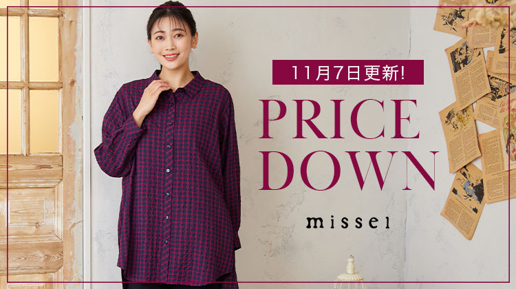 【ミゼール】11月7日更新！PRICE DOWN