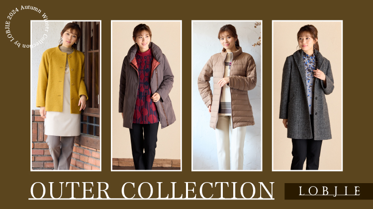 【ロブジェ】手に入れるなら今！ロブジェのOUTER COLLECTION