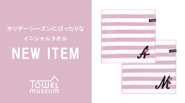 【Towel museum】ホリデーシーズンのギフトにも◎イニシャルタオル