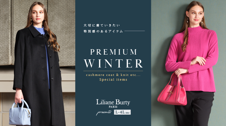 【リリアンビューティ】特別感あるアイテムで過ごす「PREMIUM WINTER」