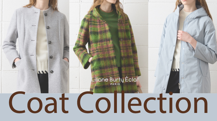 【リリアンビューティエクラ】寒さ本番、頼りになる！COAT COLLECTION