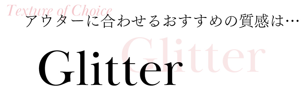 アウターに合わせるおすすめの質感はグリッター（ラメ）