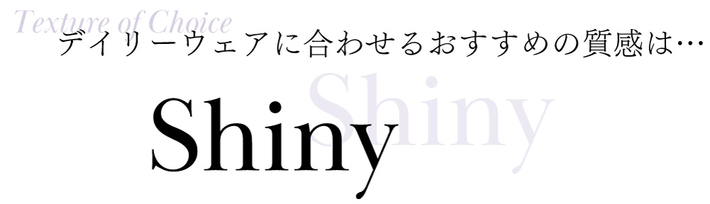 デイリーウェアに合わせるおすすめの質感はシャイニー（ツヤ・グラデーションの作りこみ）