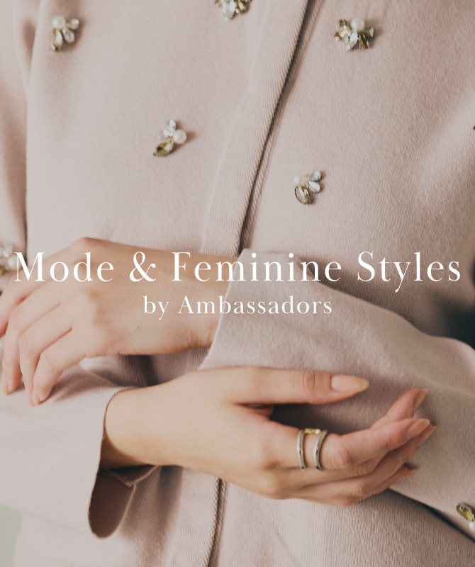 Mode & Feminine Styles｜アンバサダーが提案するモード＆フェミニンスタイル