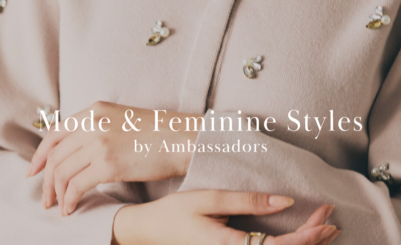 Mode & Feminine Styles｜アンバサダーが提案するモード＆フェミニンスタイル