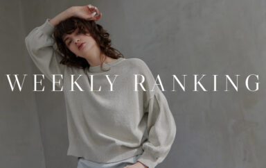 WEEKLY RANKING｜この春、みんなの一着目は？人気急上昇アイテム速報！