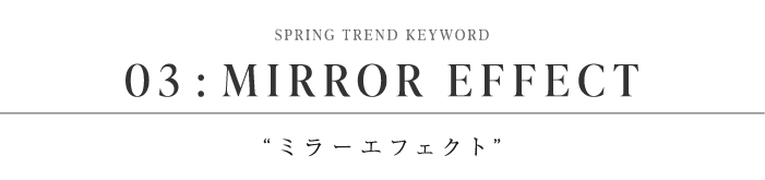 Audie a Muses発！この春押さえておきたいトレンドアイテム