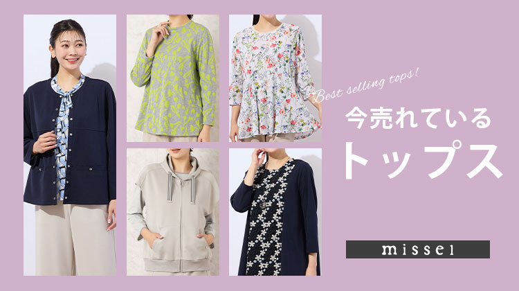 【ミゼール】春の準備は今のうちに！SPRING OUTER