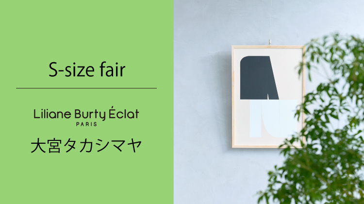 【リリアンビューティエクラ】［予告5/14～］大宮タカシマヤ　Sサイズフェア開催