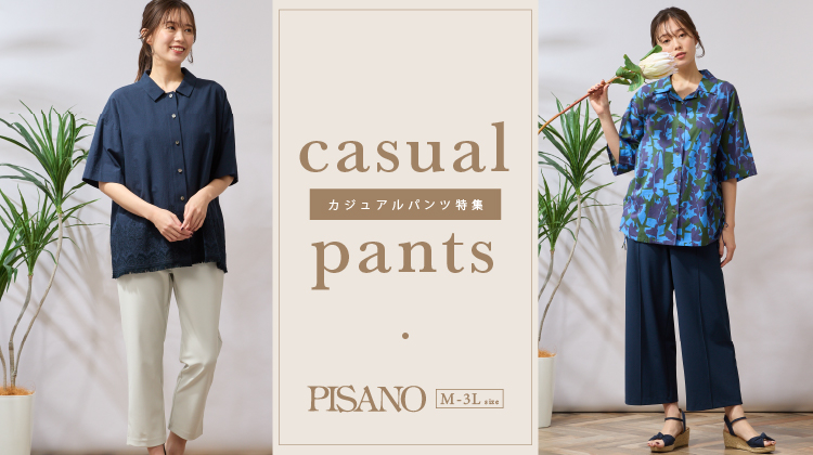 【ピサーノ】夏に穿きたいカジュアルパンツ