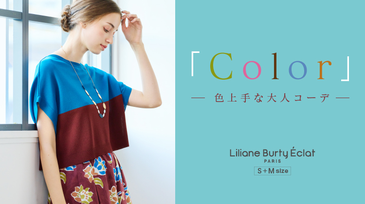 【リリアンビューティエクラ】「Color」色上手な大人コーデ