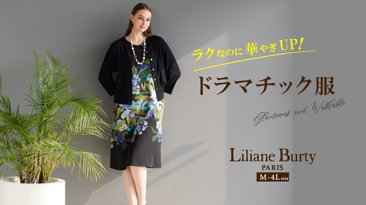 【リリアンビューティ】ラクなのに華やぎUP！ドラマチック服