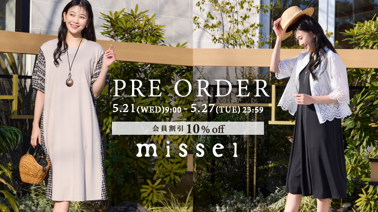 【ミゼール】新作をお得にゲット！先行予約10%OFFキャンペーン