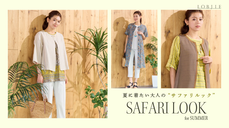 【ロブジェ】夏に着たい大人の”サファリルック”