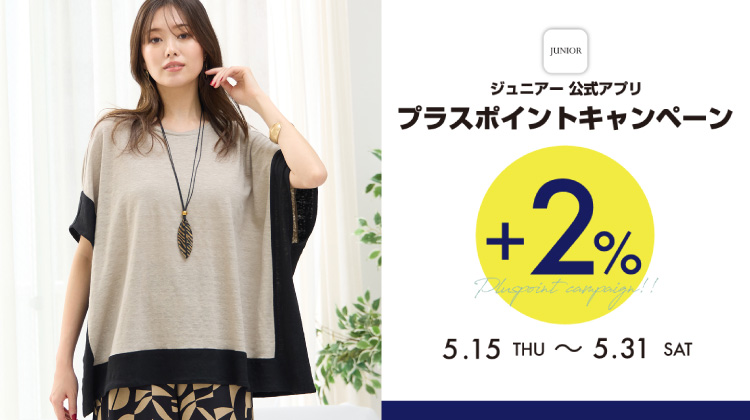 【ミゼール】15日から！JUNIORアプリ プラスポイントキャンペーン