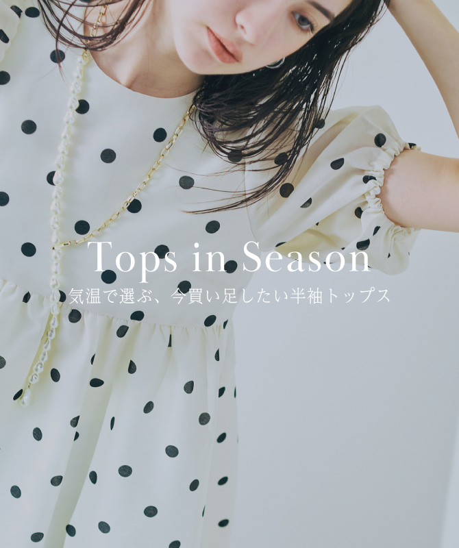 Tops in Season｜気温で選ぶ、今買い足したい半袖トップス