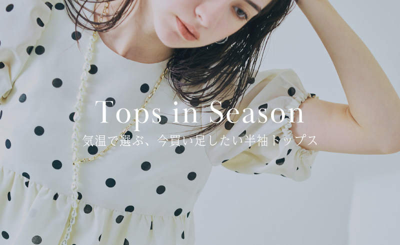 Tops in Season|気温で選ぶ、今買い足したい半袖トップス