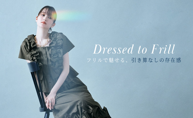Dressed to Frill|フリルで魅せる、引き算なしの存在感