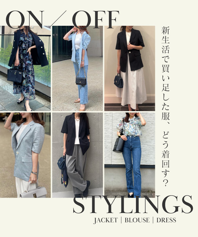 ON/OFF Stylings｜新生活で買い足した服、どう着回す？