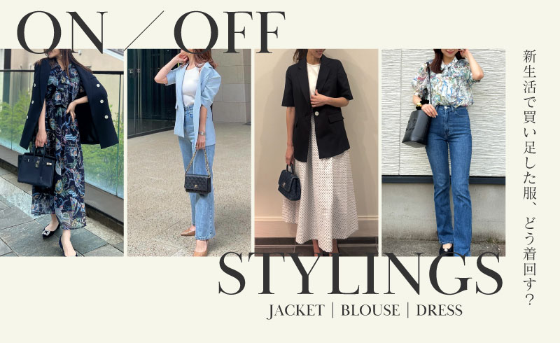 ON/OFF Stylings|新生活で買い足した服、どう着回す?