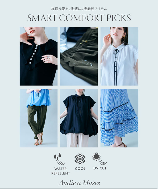 Smart Comfort Picks｜梅雨と夏を、もうちょっと快適に。