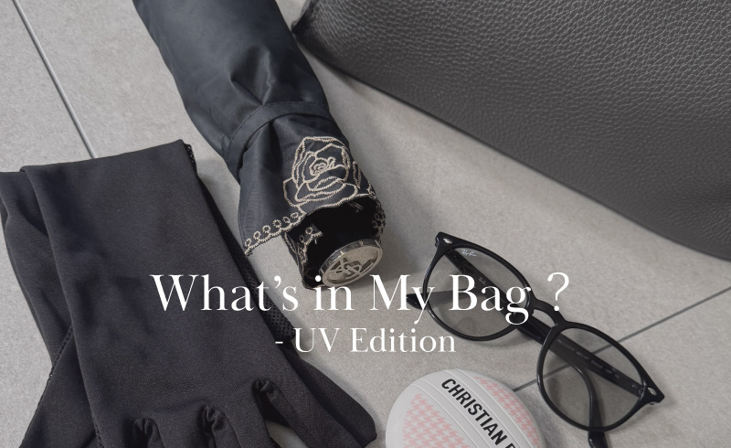 What’s in My Bag? – UV Edition|紫外線、どうしてる?アンバサダーのマイルール