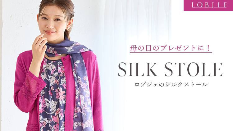 【ミゼール】母の日のプレゼントに！ロブジェのシルクストール