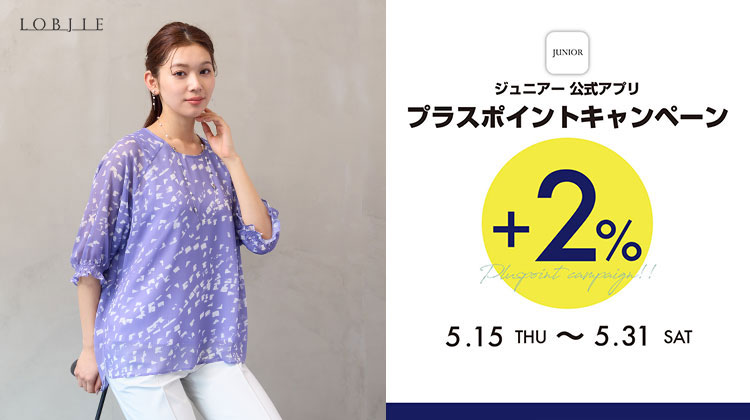 【ロブジェ】15日から！JUNIORアプリ プラスポイントキャンペーン
