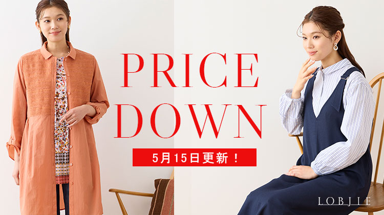 【ロブジェ】5月15日更新！PRICE DOWN