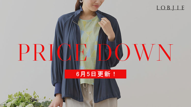 【ロブジェ】6月5日更新！PRICE DOWN