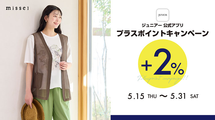 【ミゼール】15日から！JUNIORアプリ プラスポイントキャンペーン