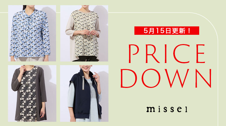 【ミゼール】5月15日更新！PRICE DOWN