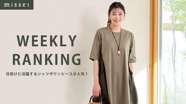 【ミゼール】日除けに活躍するシャツやワンピースが人気！WEEKLY RANKING